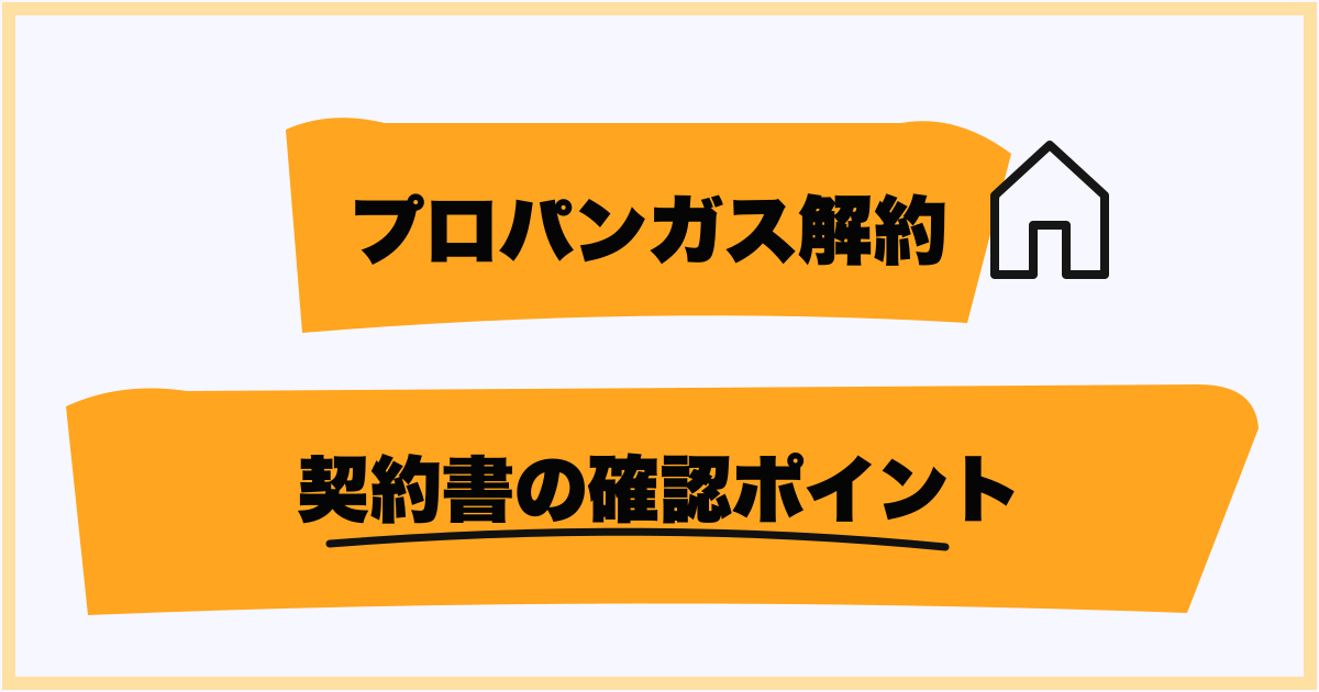 契約書の確認ポイント