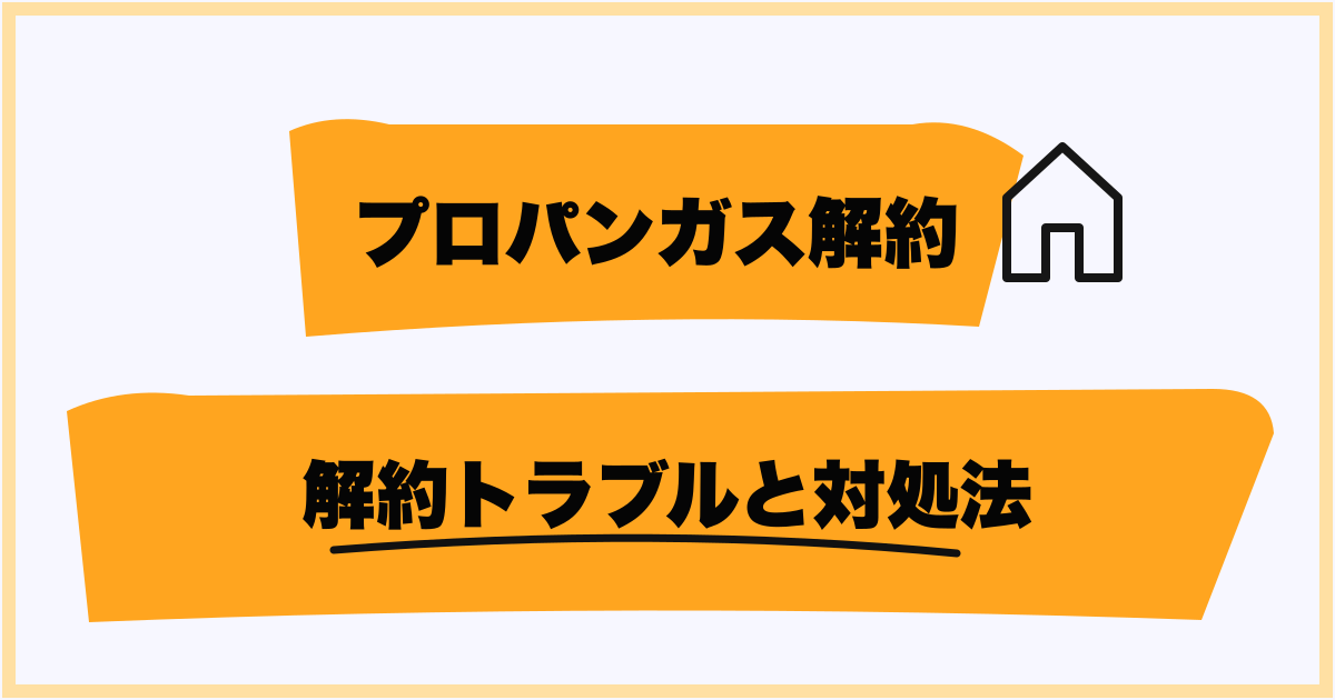 解約トラブルと対処法