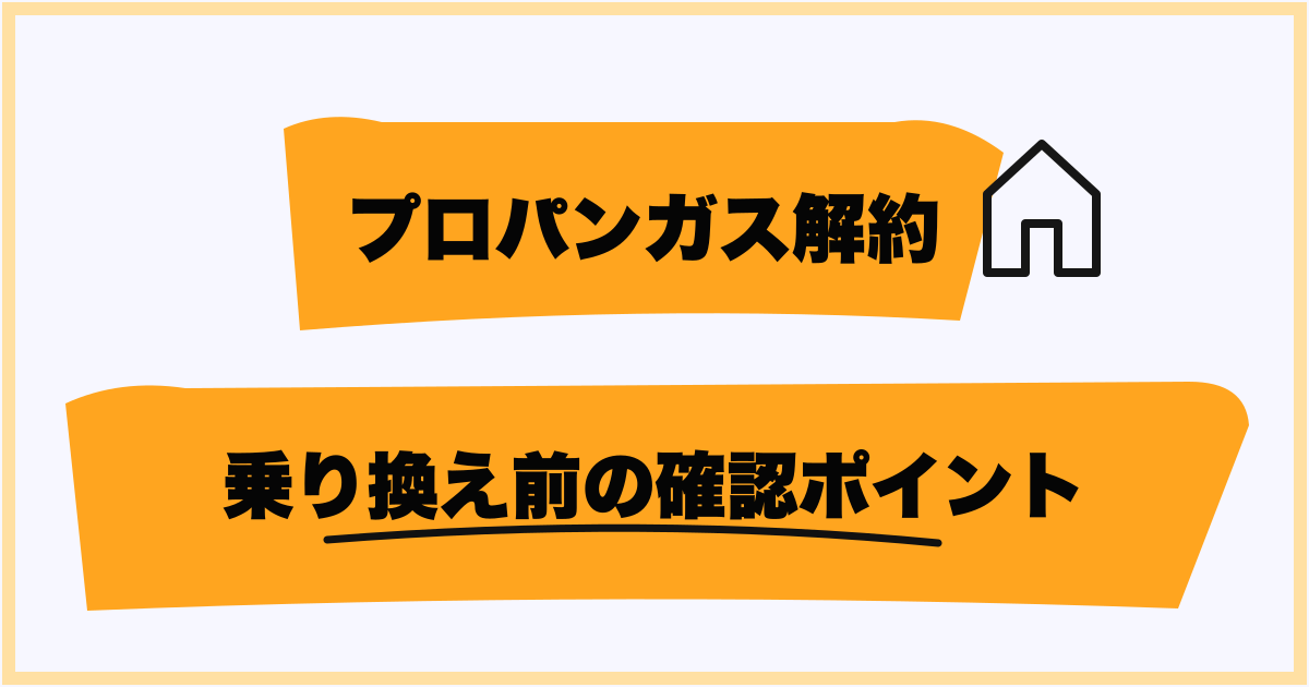 乗り換え前の確認ポイント