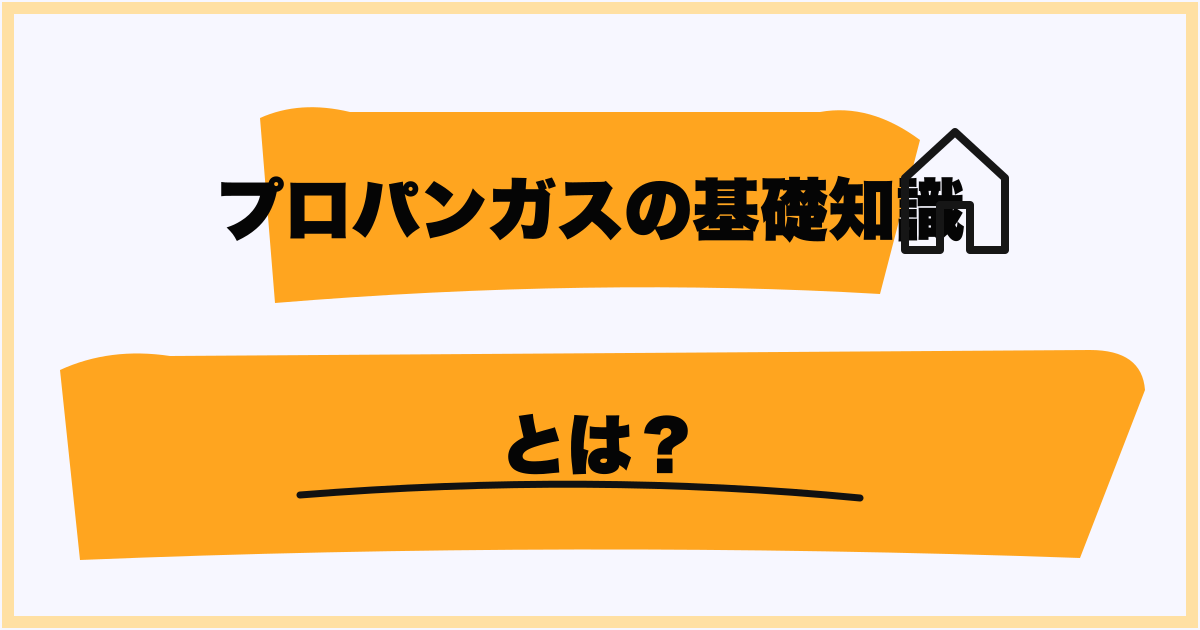 プロパンガスとは？LPガスとの違いを基礎から解説