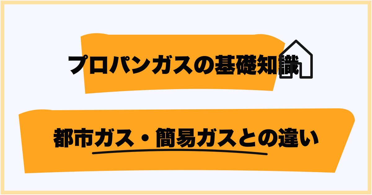 都市ガス・簡易ガスとの違い