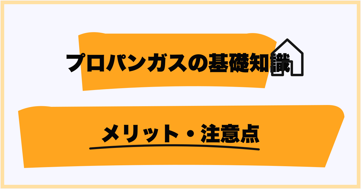プロパンガスのメリット・注意点