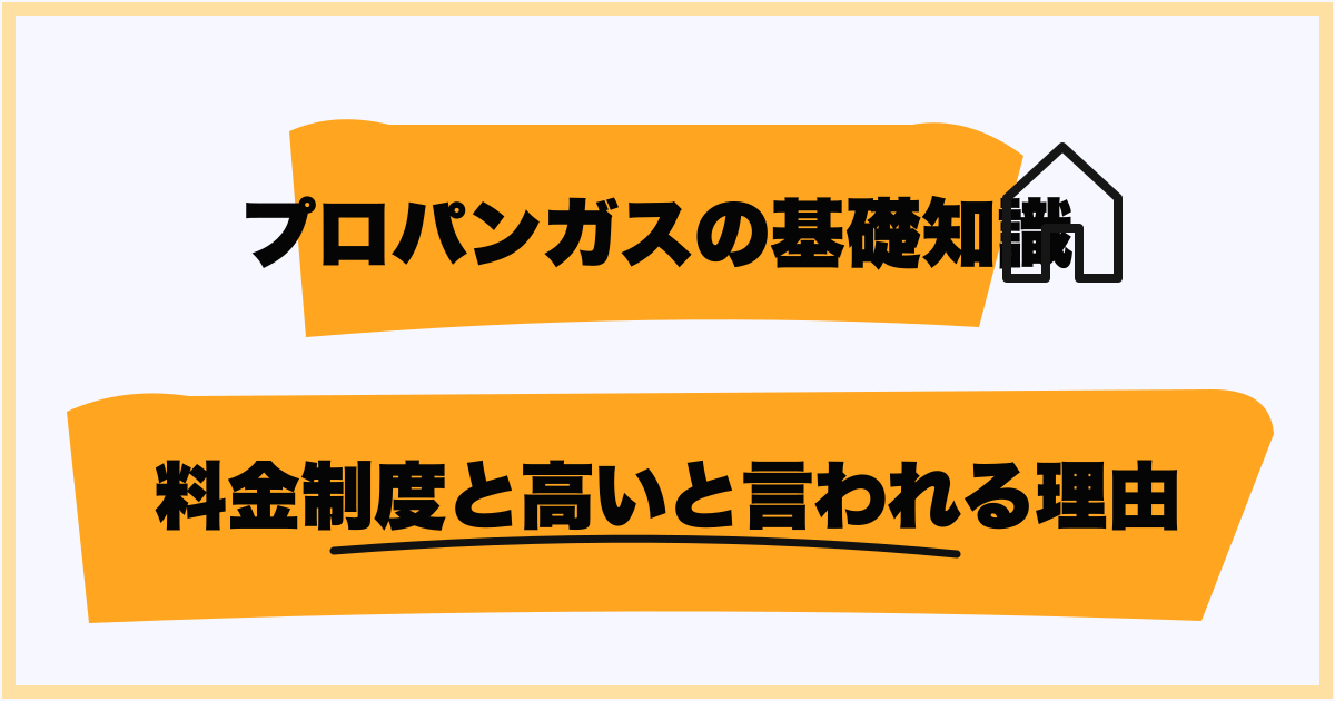料金制度と高いと言われる理由