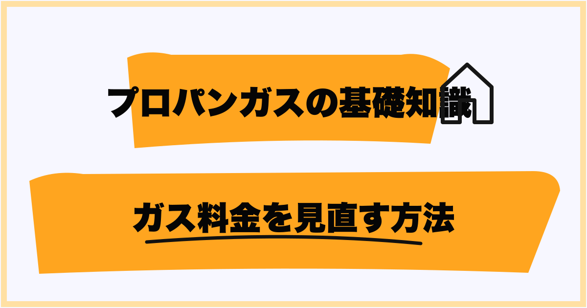 ガス料金を見直す方法