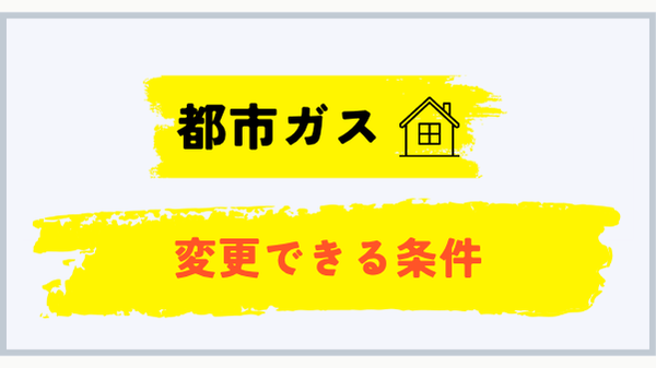LPガスから都市ガスへ変更できる条件