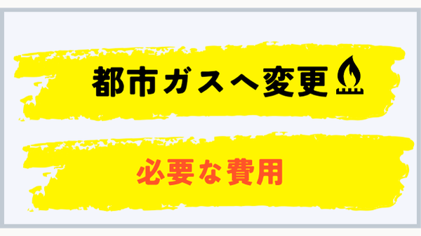 LPガスから都市ガスへ変更するときにかかる費用