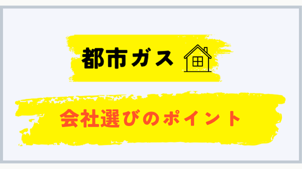 都市ガス会社を選ぶときのポイント