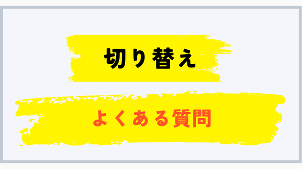 よくある質問