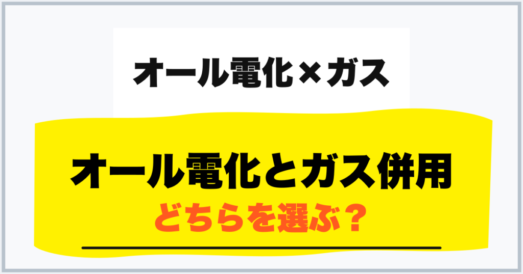オール電化とガス併用 どちらを選ぶ？