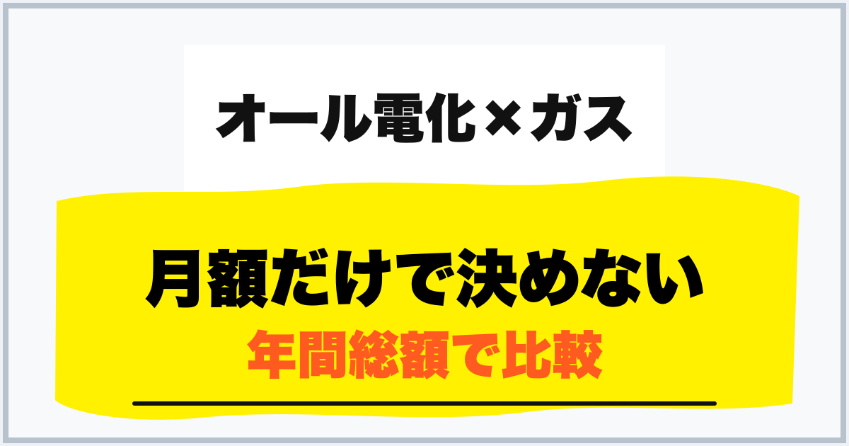 月額だけで決めない 年間総額で比較