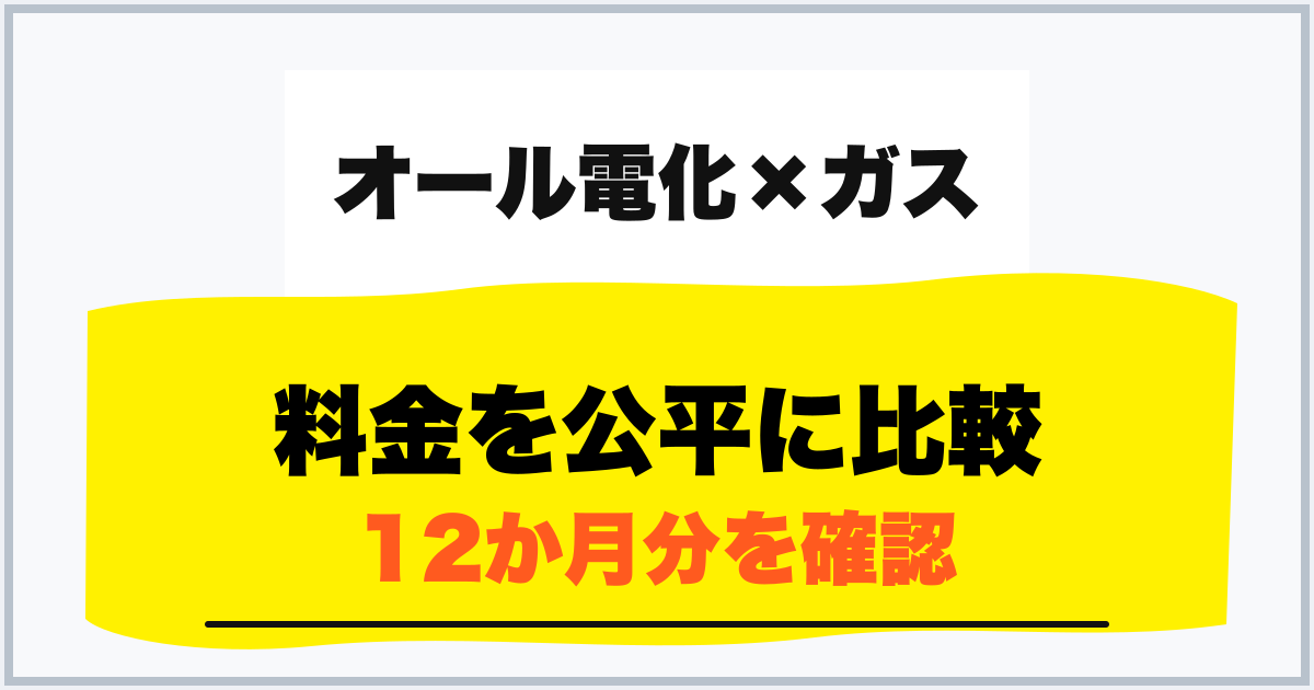 料金を公平に比較 12か月分を確認