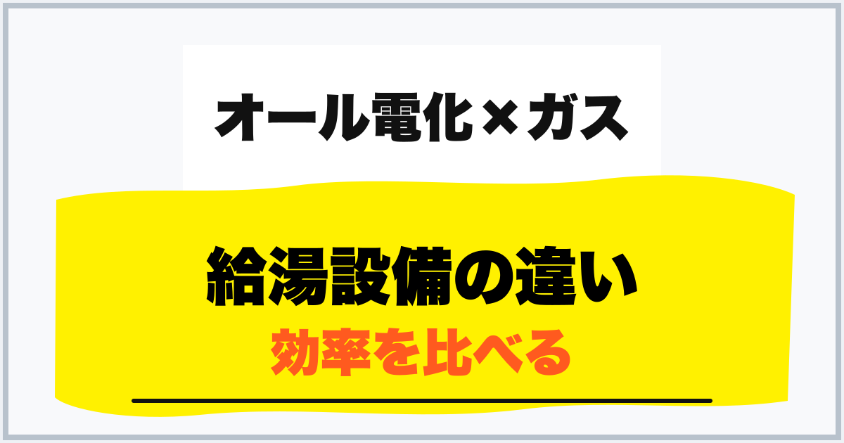 給湯設備の違い 効率を比べる