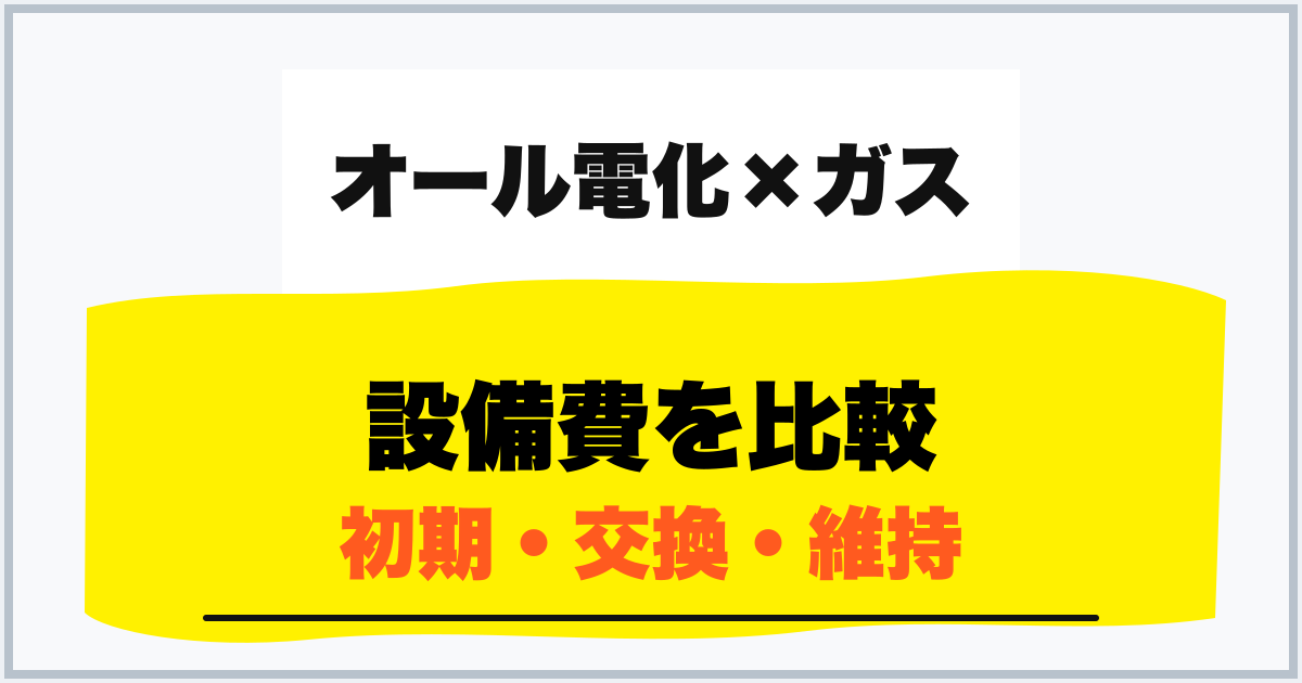 設備費を比較 初期・交換・維持