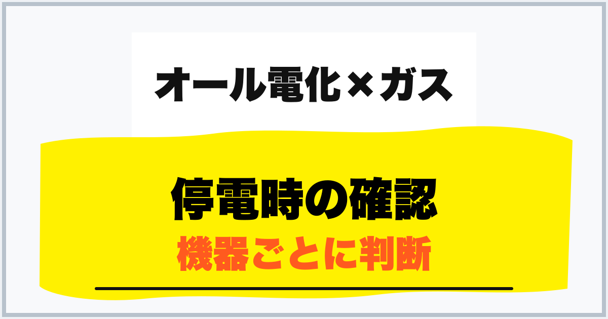 停電時の確認 機器ごとに判断
