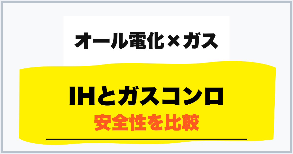 IHとガスコンロ 安全性を比較