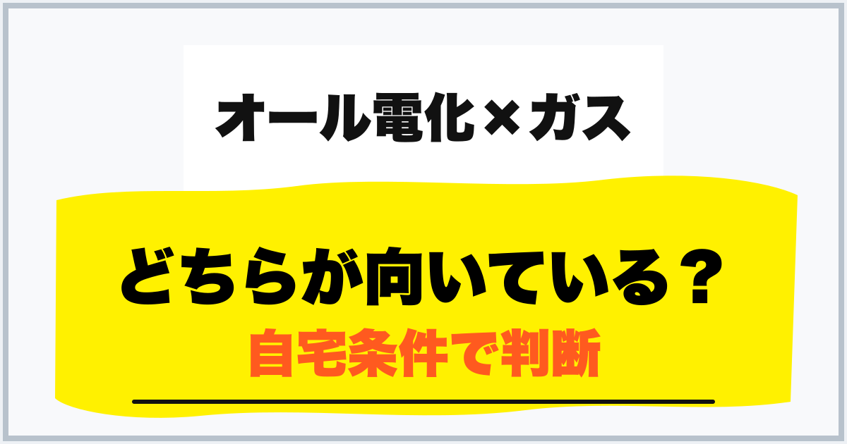 どちらが向いている？ 自宅条件で判断
