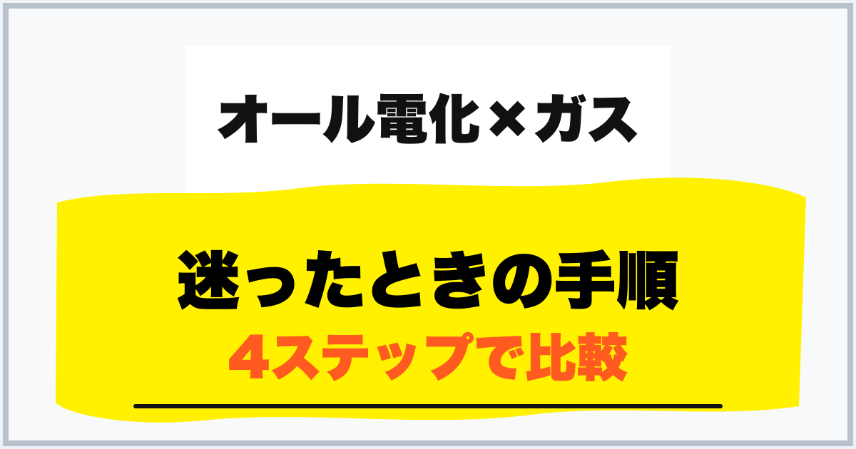迷ったときの手順 4ステップで比較