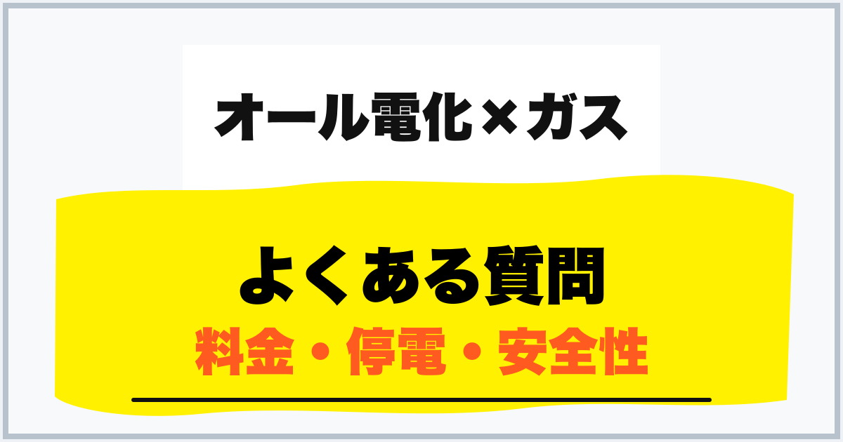 よくある質問 料金・停電・安全性