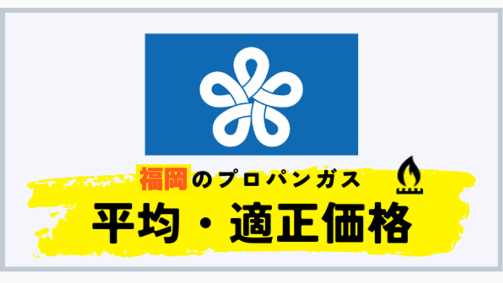 福岡のプロパンガス 平均・適正価格
