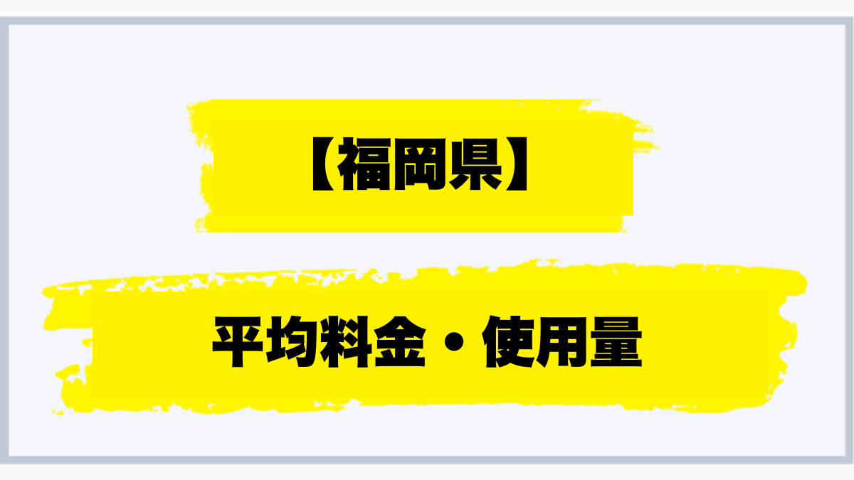 福岡県 平均料金・使用量