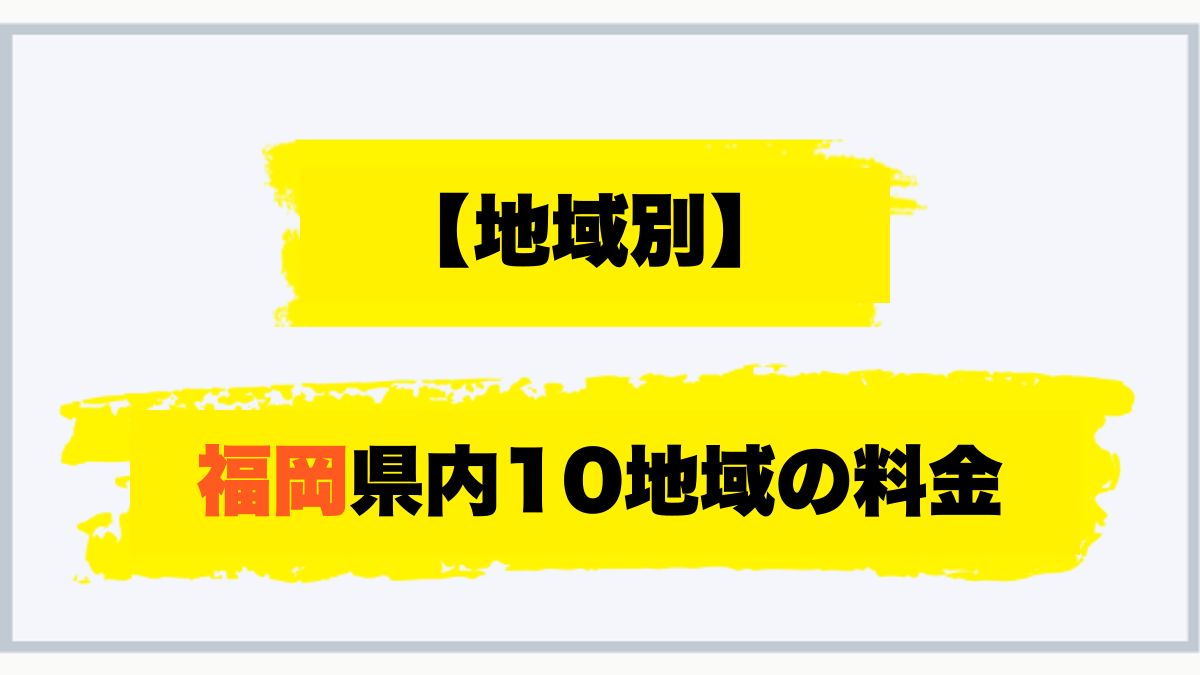 地域別 福岡県内10地域の料金