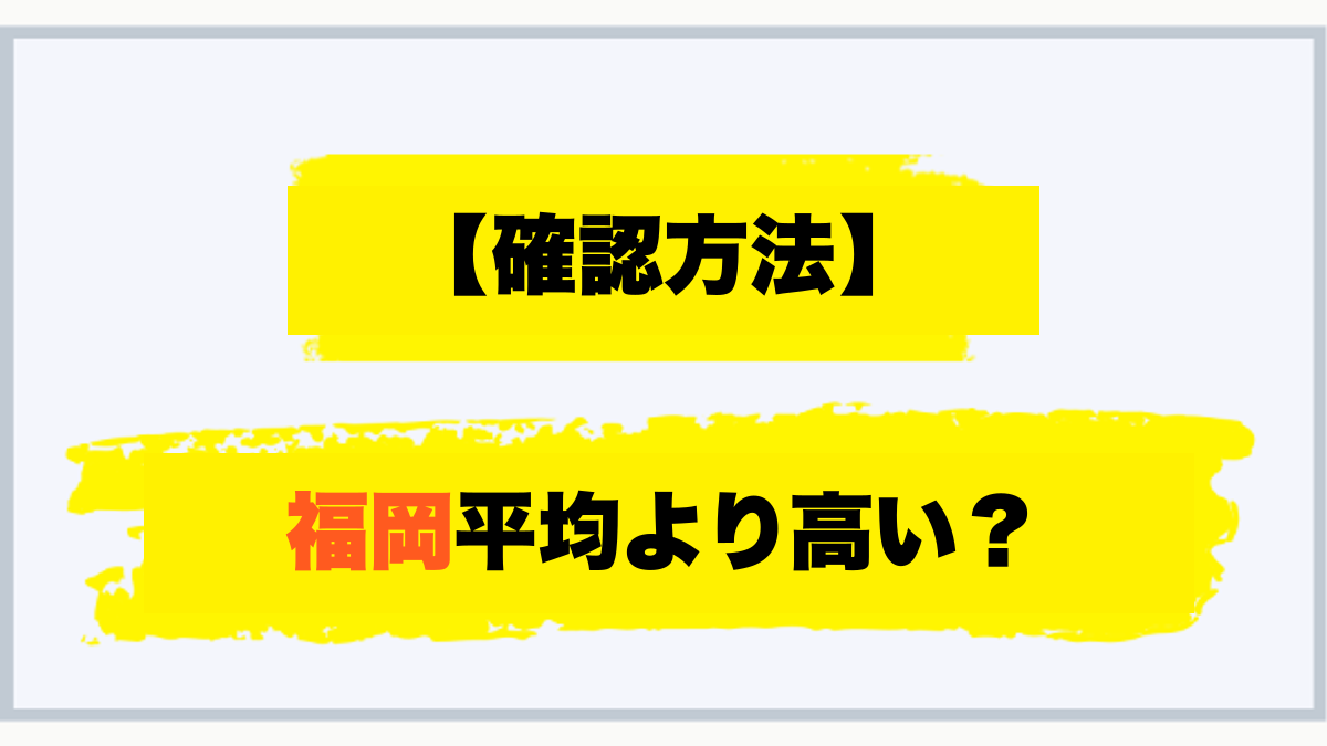 確認方法 福岡平均より高い？