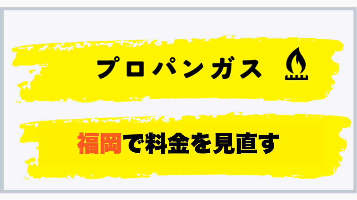 プロパンガス 福岡で料金を見直す