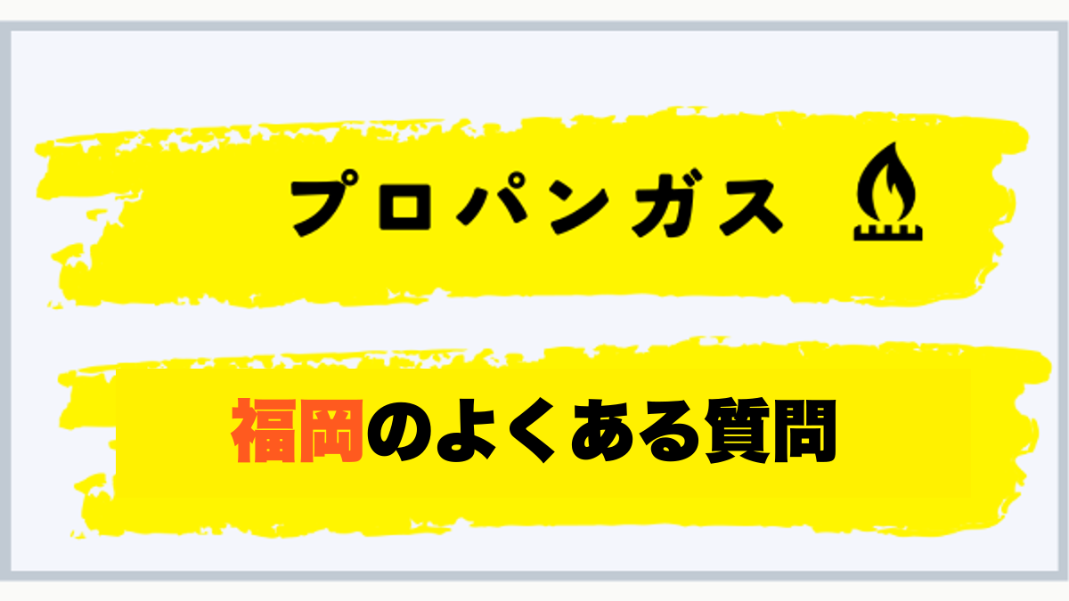 プロパンガス 福岡のよくある質問