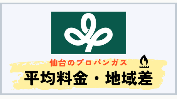 仙台のプロパンガス平均料金と宮城県内の地域差