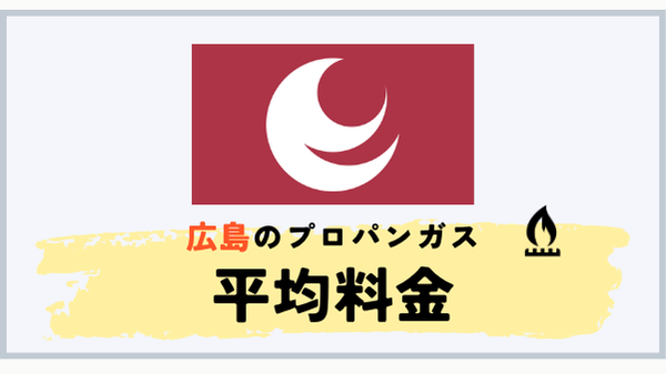 広島県のプロパンガス平均料金と県内地域差