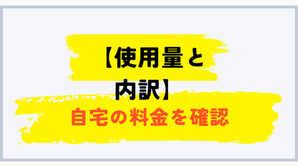 使用量と料金内訳から自宅のプロパンガス料金を確認