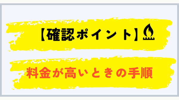 広島県でプロパンガス料金が高いときの確認手順