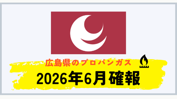 広島県のプロパンガス平均料金 2026年6月確報