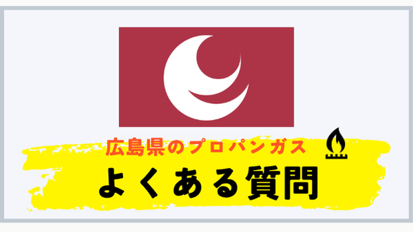 広島県のプロパンガス平均料金に関するよくある質問