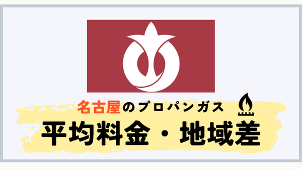 名古屋市のプロパンガス平均料金と愛知県内の地域差