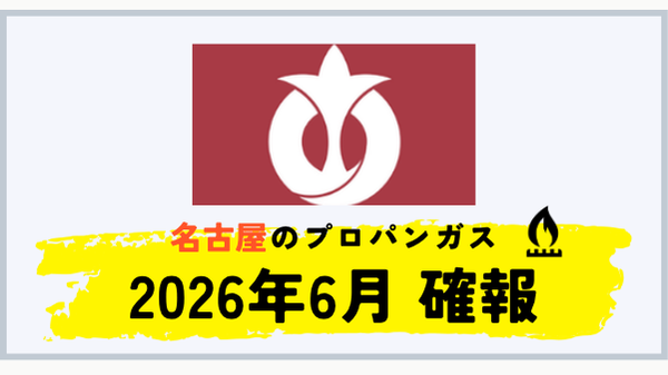 名古屋市のプロパンガス平均料金 2026年6月確報