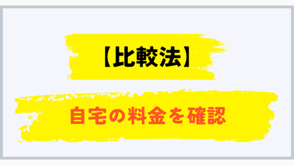 使用量と料金内訳から自宅のプロパンガス料金を確認