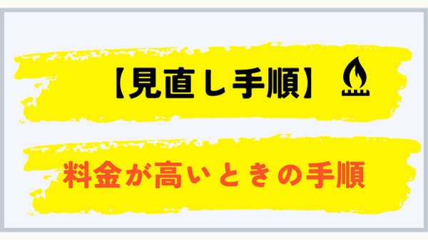 名古屋市でプロパンガス料金が高いときの見直し手順