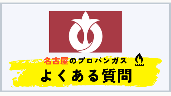 名古屋市のプロパンガス平均料金に関するよくある質問