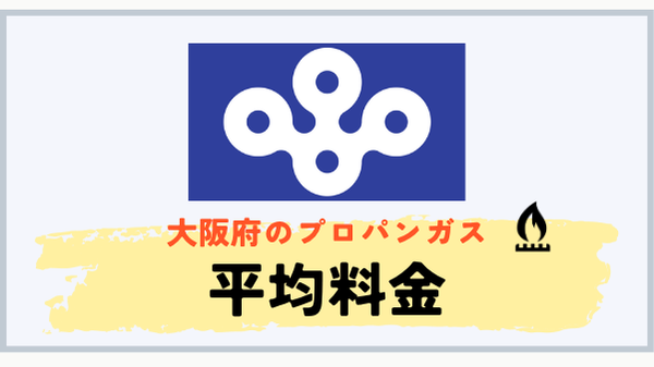大阪府のプロパンガス平均料金