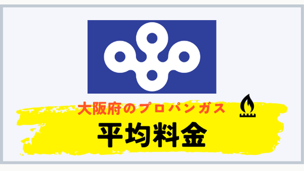 大阪府のプロパンガス平均料金 2026年6月確報