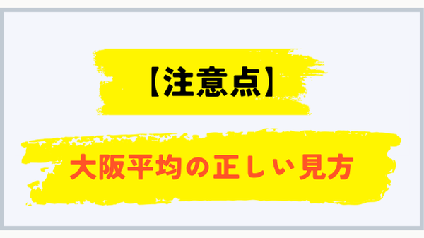 大阪平均を適正価格と判断しないための注意点