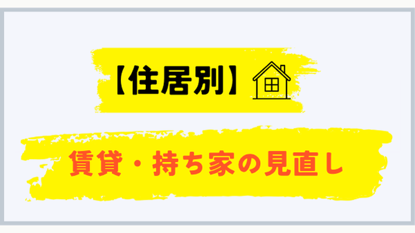 賃貸と持ち家で異なるプロパンガス料金見直し手順
