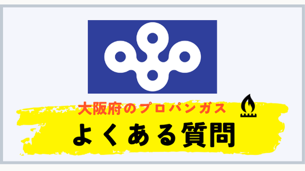 大阪府のプロパンガス平均料金に関するよくある質問