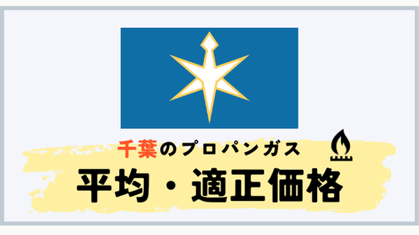 千葉県のプロパンガス平均料金