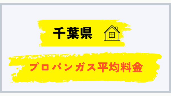 千葉県のプロパンガス平均料金 2026年6月確報