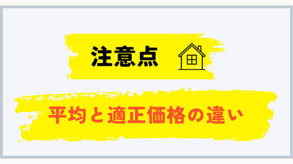 千葉県平均と適正価格の違いに関する注意点
