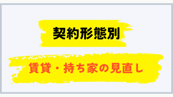 賃貸と持ち家で異なるプロパンガス料金見直し