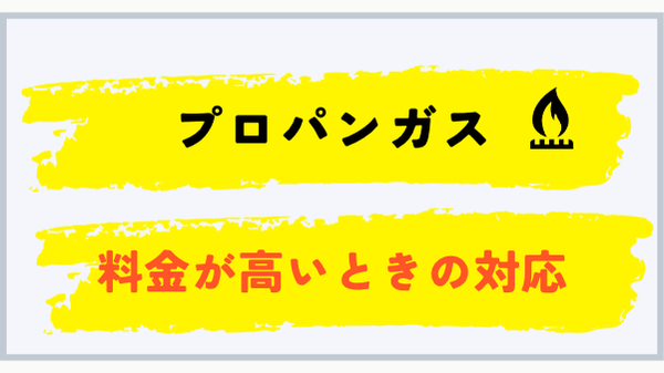 プロパンガス料金が平均より高いときの対応