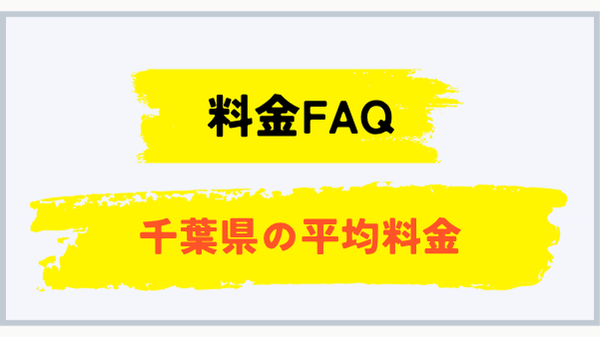 千葉県のプロパンガス平均料金に関するFAQ